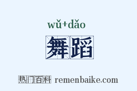 舞蹈是什么意思的图片